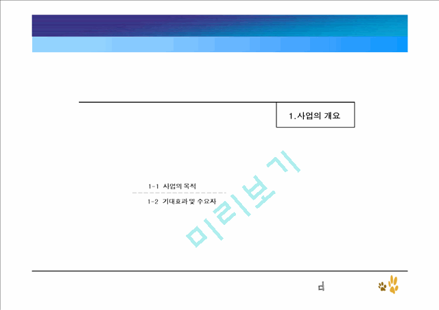 애견 의류 쇼핑몰 사업계획서.ppt