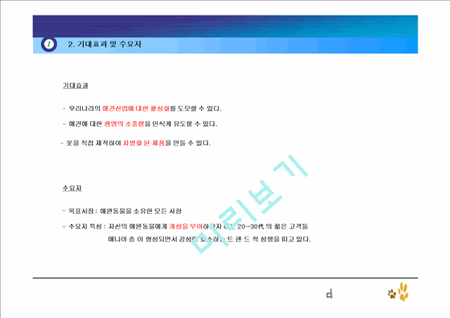 애견 의류 쇼핑몰 사업계획서.ppt