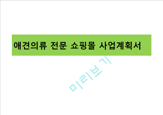 애견의류전문쇼핑몰사업계획서.pptx