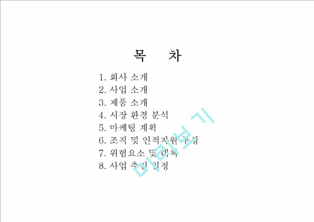 애견의류전문쇼핑몰사업계획서.pptx