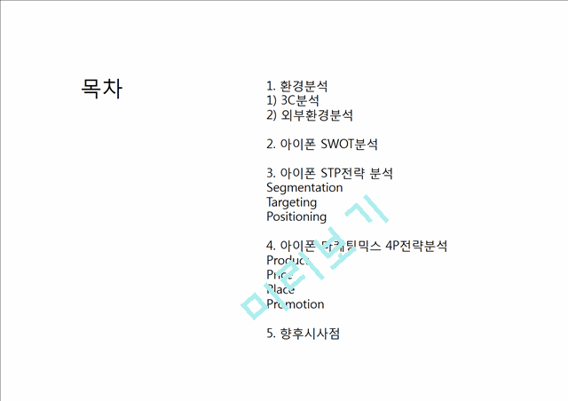 애플 아이폰 마케팅 SWOT,STP,4P전략 분석및 아이폰 향후시사점 PPT.pptx