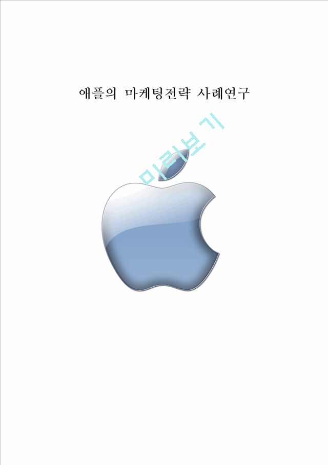 애플 APPLE 기업분석과 경영성공요인및 애플 마케팅 SWOT,STP,4P전략분석과 애플 미래전망연구.hwp