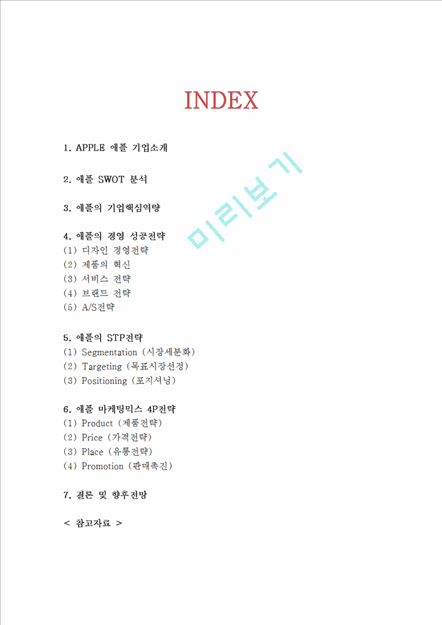 애플 APPLE 기업분석과 경영성공요인및 애플 마케팅 SWOT,STP,4P전략분석과 애플 미래전망연구.hwp