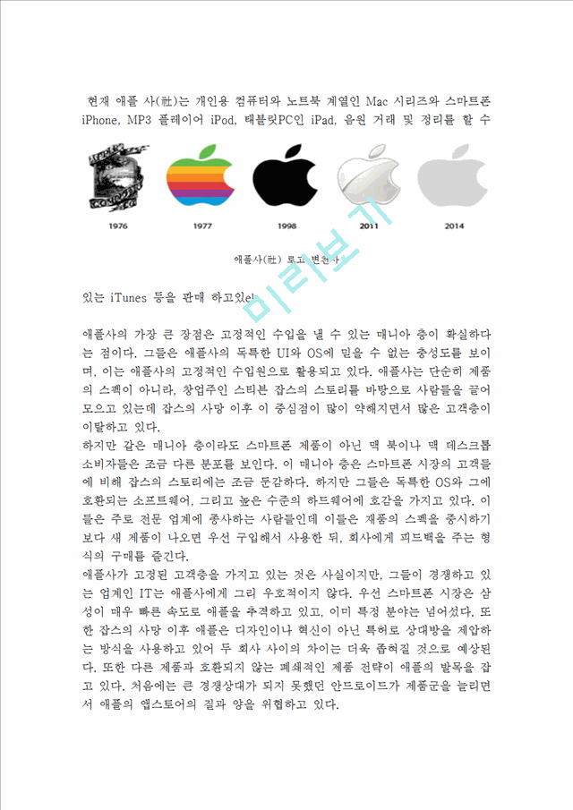 애플 APPLE 기업분석과 경영성공요인및 애플 마케팅 SWOT,STP,4P전략분석과 애플 미래전망연구.hwp