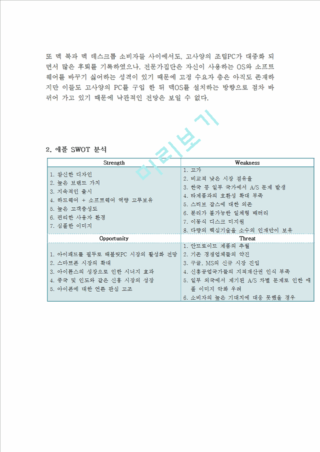 애플 APPLE 기업분석과 경영성공요인및 애플 마케팅 SWOT,STP,4P전략분석과 애플 미래전망연구.hwp