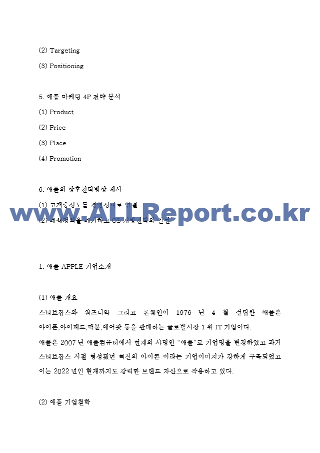 애플 APPLE 마케팅 4P전략과 STP,SWOT분석 및 애플 성공요인과 기업분석과 애플 향후전략방향 제시.hwp