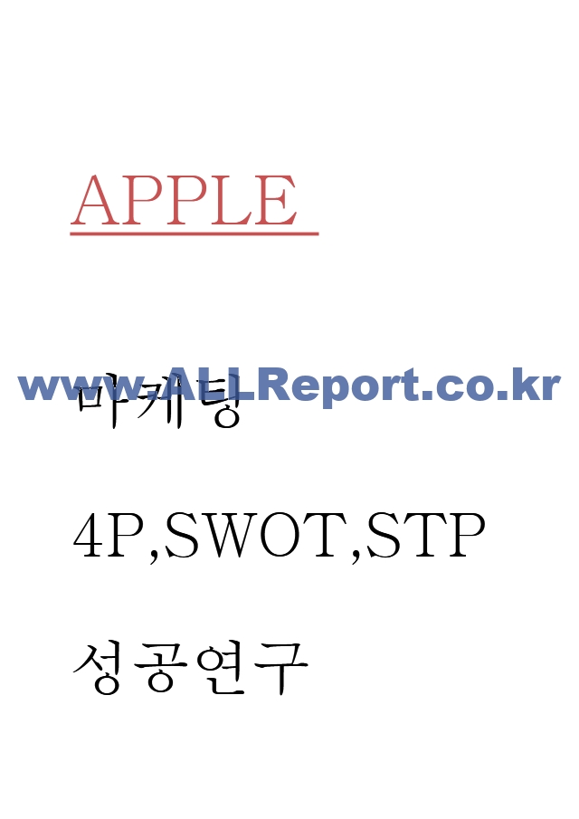 애플 APPLE 마케팅 4P,SWOT,STP분석 및 애플 성공에 대한 나의의견 - 애플 마케팅 사례연구.hwp