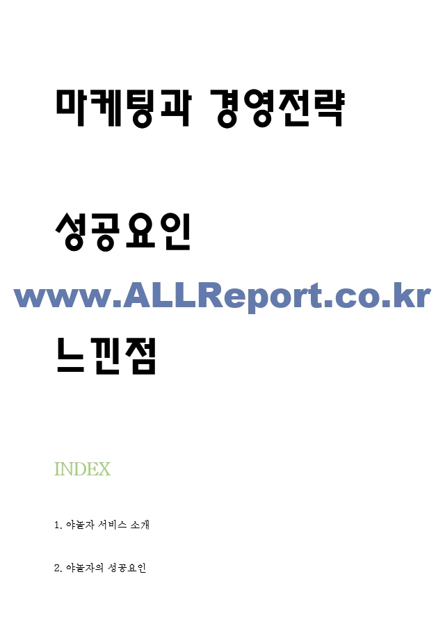 야놀자 SWOT분석과 마케팅과 경영전략 사례 및 야놀자 과 성공요인분석과 코로나이후 소비자분석 및 느낀점 - 야놀자 마케팅 연구.hwp