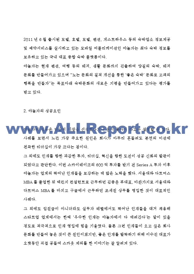 야놀자 SWOT분석과 마케팅과 경영전략 사례 및 야놀자 과 성공요인분석과 코로나이후 소비자분석 및 느낀점 - 야놀자 마케팅 연구.hwp