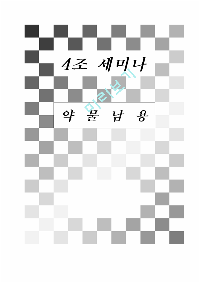 약 물 남 용.hwp