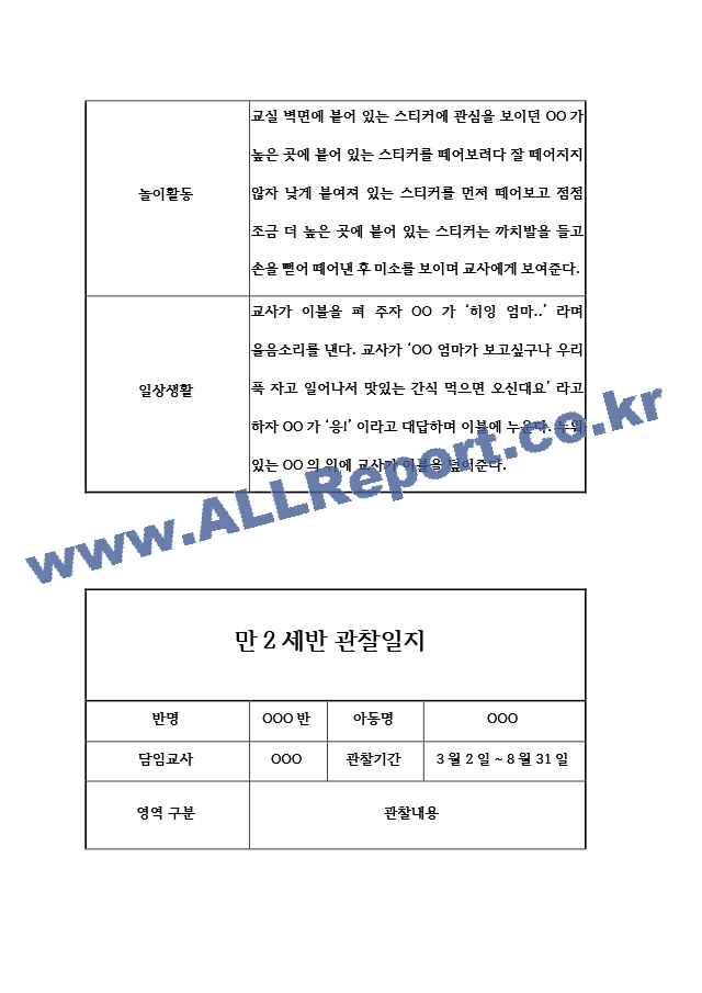 어린이집 만2세 관찰일지 3월~8월 (놀이,일상 관찰일지와 총평).hwp