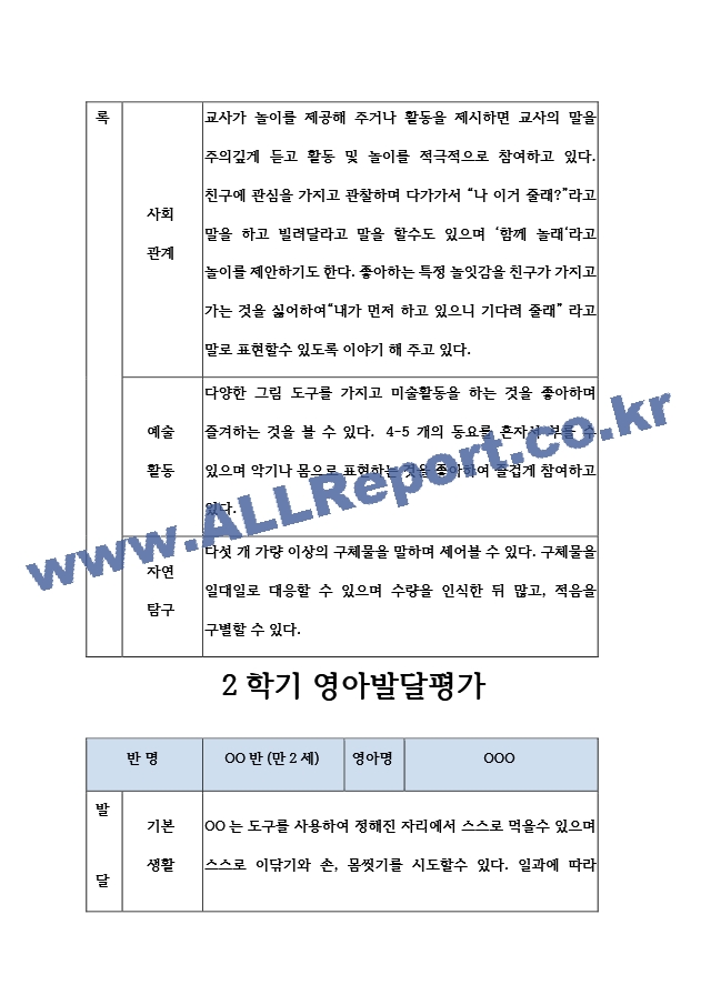 어린이집 만2세 2학기 영아 발달평가 (표준보육과정  평가인증A).hwp