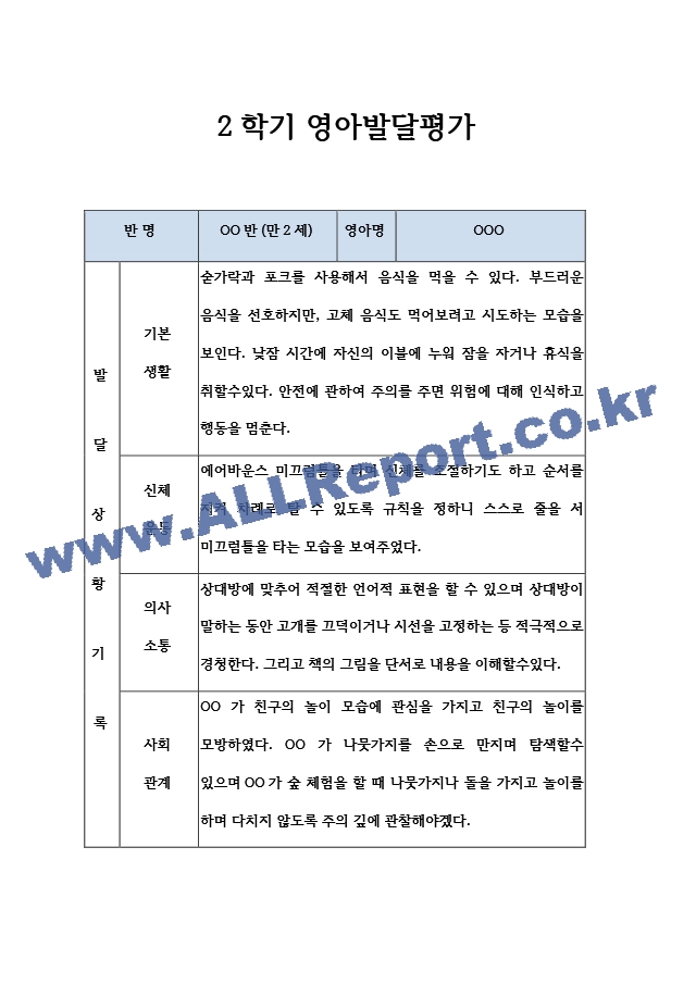 어린이집 만2세 2학기 영아 발달평가 (표준보육과정  평가인증A).hwp