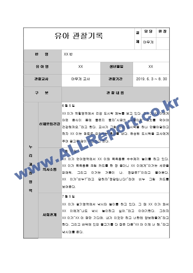 어린이집 유치원 만3,4,5세, 5,6,7세 2분기(6,7,8월) 유아 관찰일지(15명).hwp