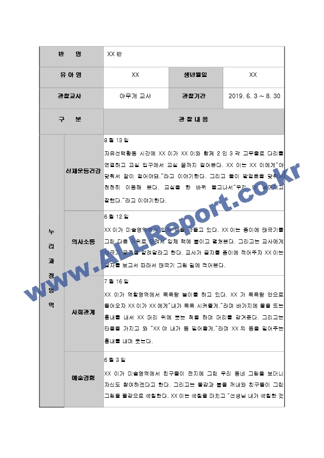 어린이집 유치원 만3,4,5세, 5,6,7세 2분기(6,7,8월) 유아 관찰일지(15명).hwp