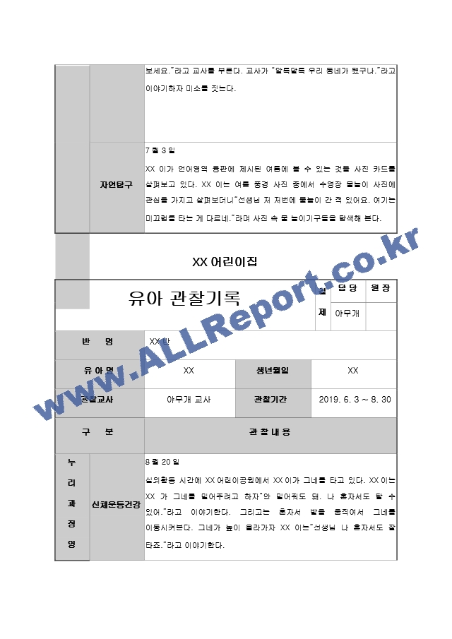 어린이집 유치원 만3,4,5세, 5,6,7세 2분기(6,7,8월) 유아 관찰일지(15명).hwp