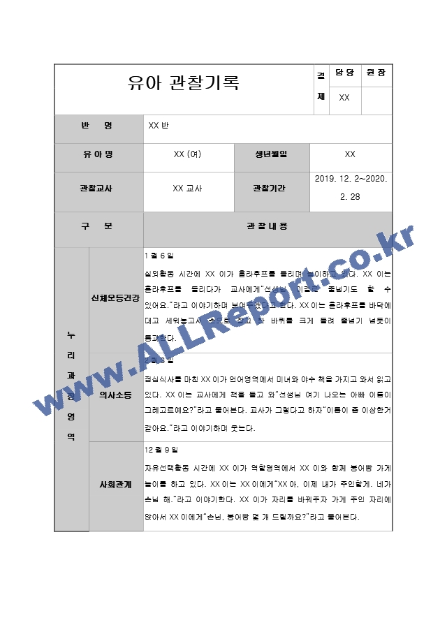 어린이집 유치원 만3,4,5세, 5,6,7세 4분기(12,1,2월) 유아 관찰일지(14명).hwp