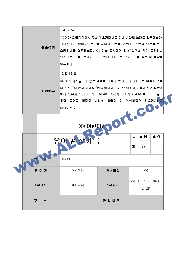 어린이집 유치원 만3,4,5세, 5,6,7세 4분기(12,1,2월) 유아 관찰일지(14명).hwp