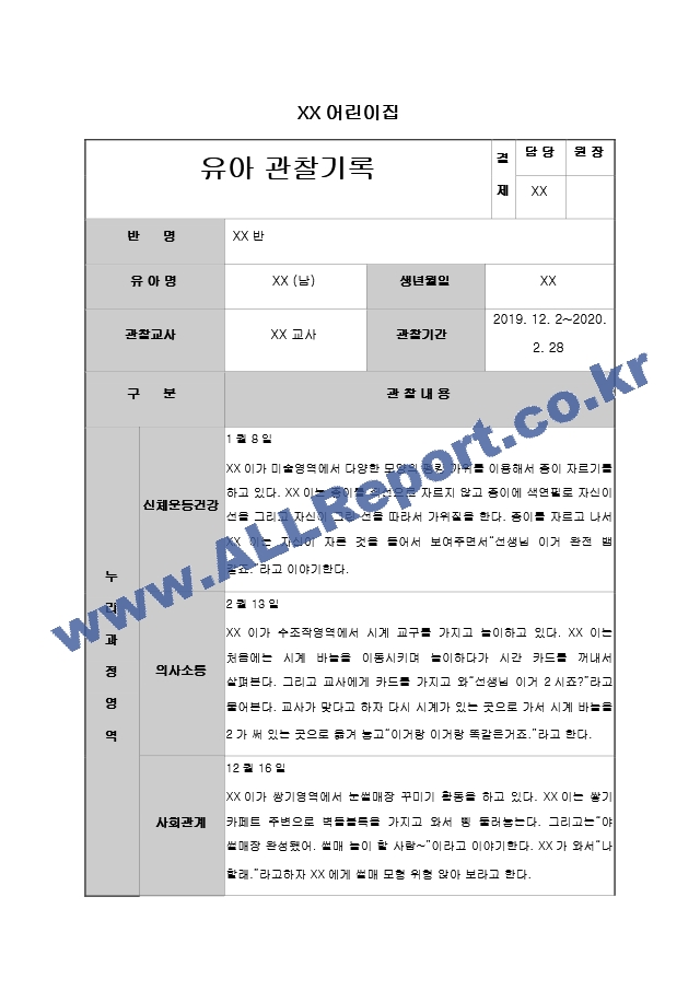 어린이집 유치원 만3,4,5세, 5,6,7세 4분기(12,1,2월) 유아 관찰일지(14명).hwp