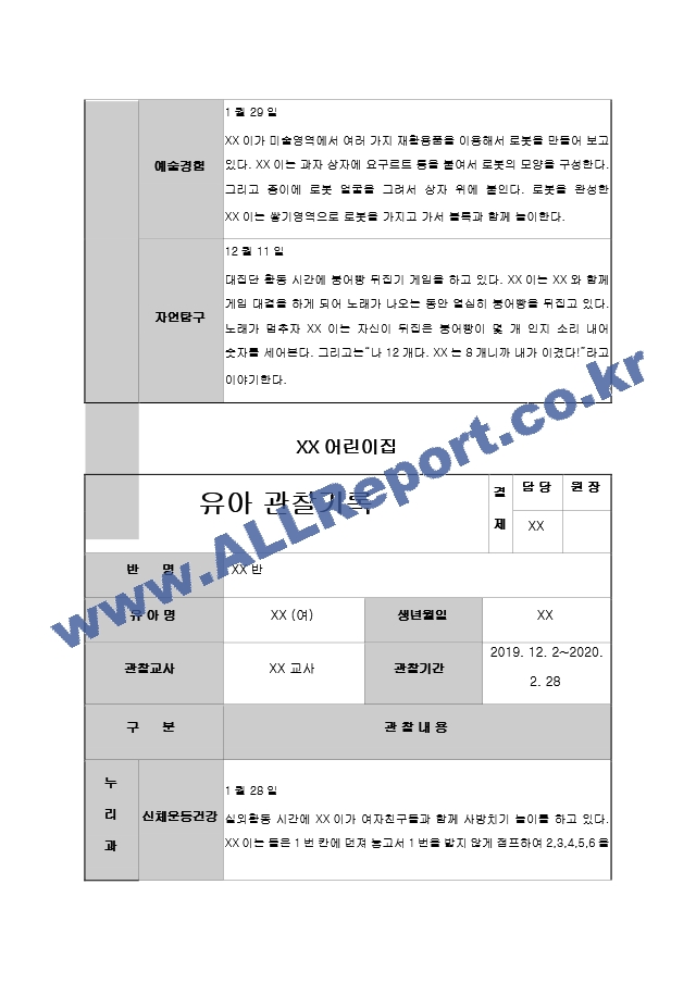 어린이집 유치원 만3,4,5세, 5,6,7세 4분기(12,1,2월) 유아 관찰일지(14명).hwp