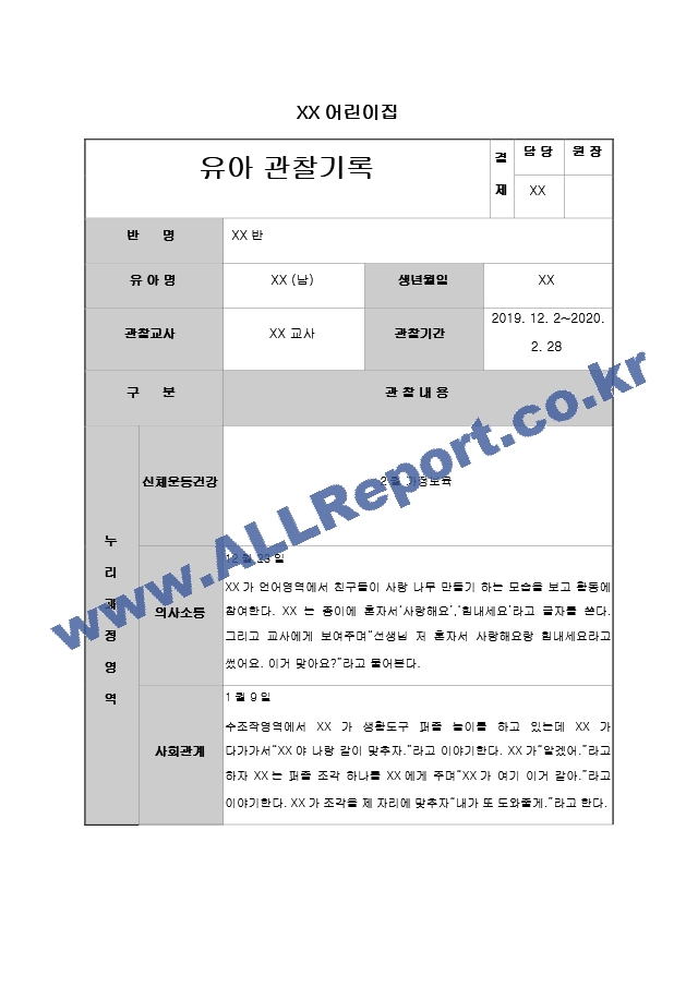 어린이집 유치원 만3,4,5세, 5,6,7세 4분기(12,1,2월) 유아 관찰일지(14명).hwp