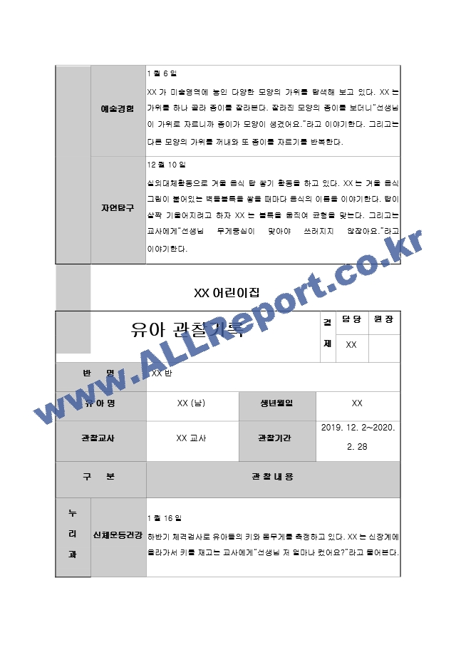 어린이집 유치원 만3,4,5세, 5,6,7세 4분기(12,1,2월) 유아 관찰일지(14명).hwp