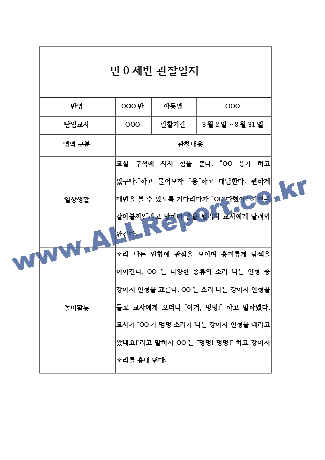 어린이집 1년 (3월~2월) 만0세 관찰일지 및 1년 발달평가 5명 20page.hwp