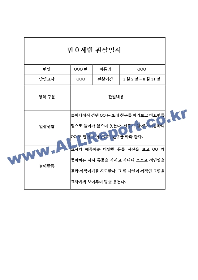 어린이집 1년 (3월~2월) 만0세 관찰일지 및 1년 발달평가 5명 20page.hwp