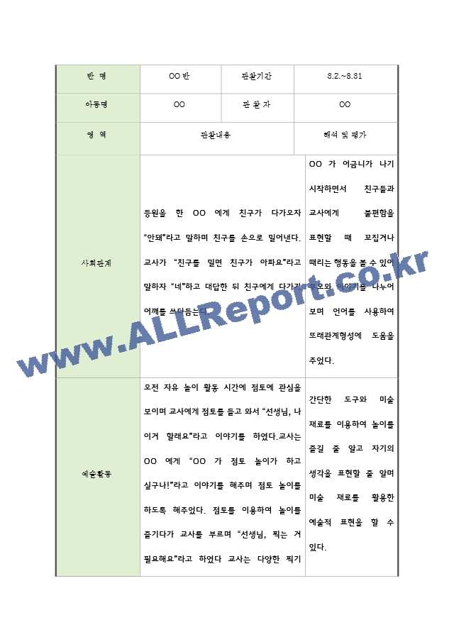 어린이집 1년치 만2세 관찰일지와 발달평가 (20페이지 분량).hwp