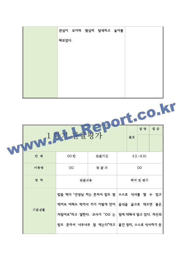 어린이집 1년치 만2세 관찰일지와 발달평가 (20페이지 분량).hwp