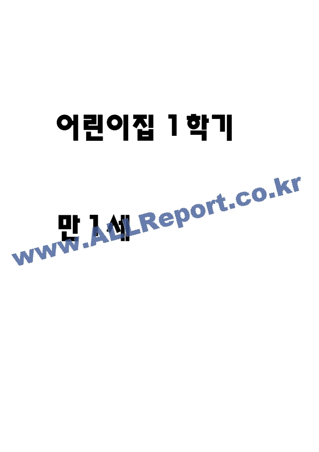 어린이집 1학기 만1세 관찰일지 및 발달평가 (5명분량,매우 상세합니다).hwp