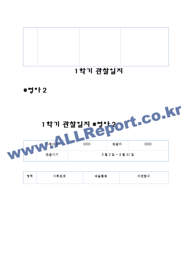 어린이집 1학기 만1세 관찰일지 및 발달평가 (5명분량,매우 상세합니다).hwp