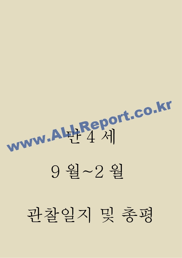 어린이집 2학기 만4세 관찰일지.hwp