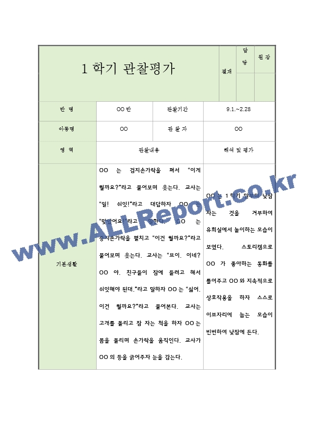 어린이집 2학기 9월~2월 만2세 관찰일지와 발달평가 5명.hwp