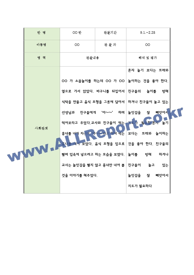 어린이집 2학기 9월~2월 만2세 관찰일지와 발달평가 5명.hwp