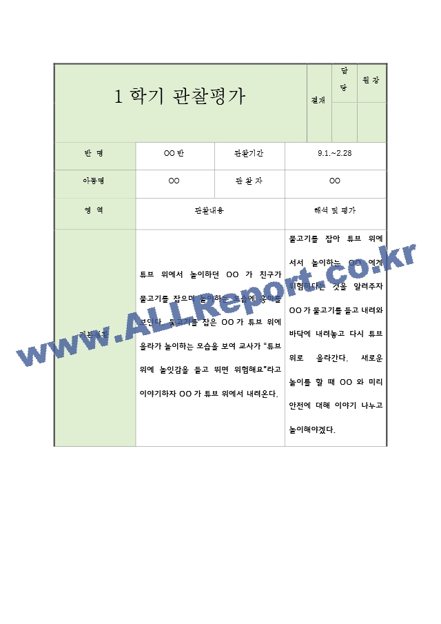 어린이집 2학기 9월~2월 만2세 관찰일지와 발달평가 5명.hwp