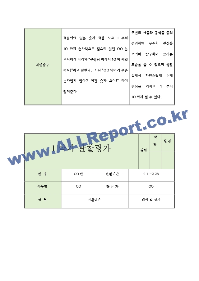 어린이집 2학기 9월~2월 만2세 관찰일지와 발달평가 5명.hwp