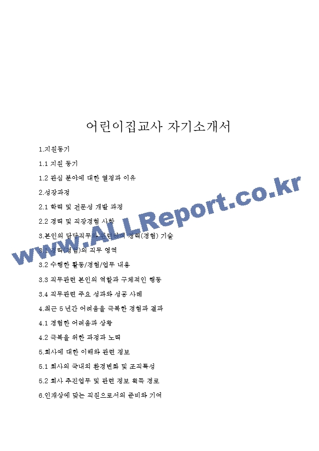 어린이집교사 자기소개서 (2) .hwp