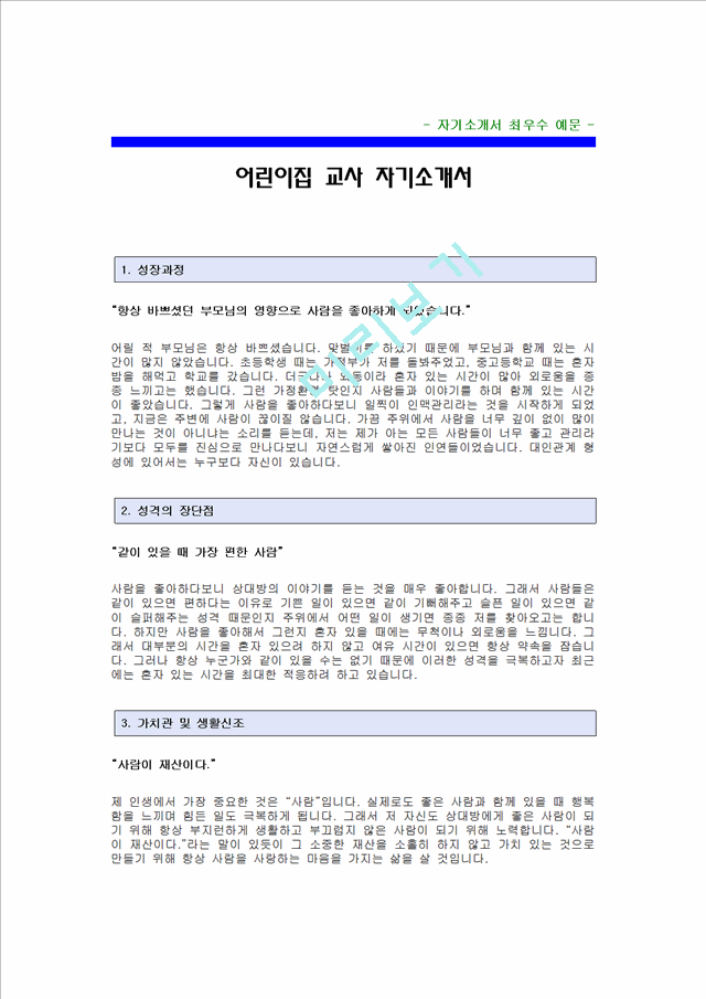 어린이집교사 자기소개서.hwp