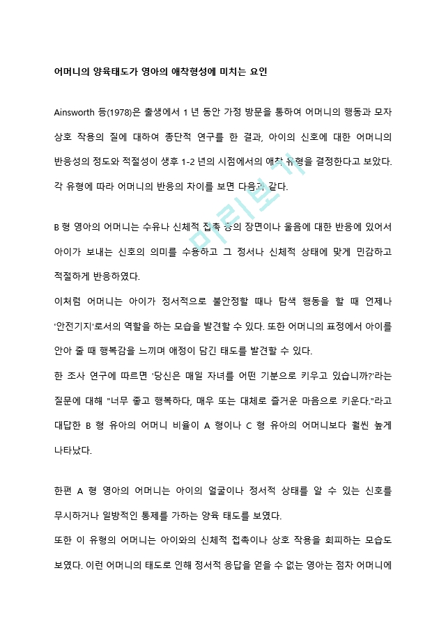 어머니의 양육태도가 영아의 애착형성에 미치는 요인.hwp