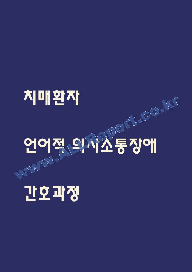 언어적 의사소통장애.hwp