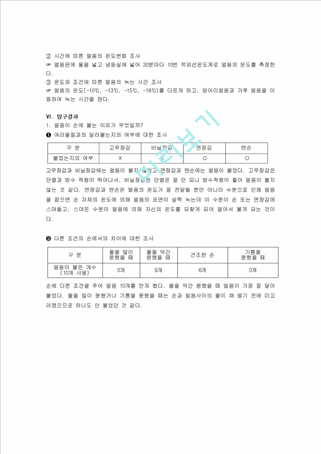 얼음의 갈라짐과 손에 붙는 조건에 관한 탐구(2).hwp