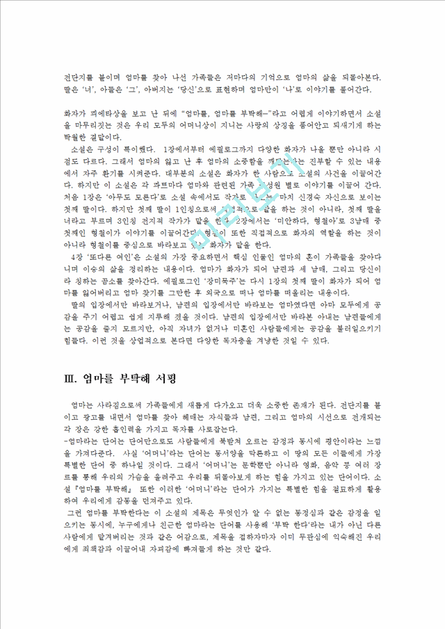 엄마를 부탁해 서평 감상문0.hwp