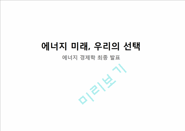 에너지 경제학 분석자료.pptx