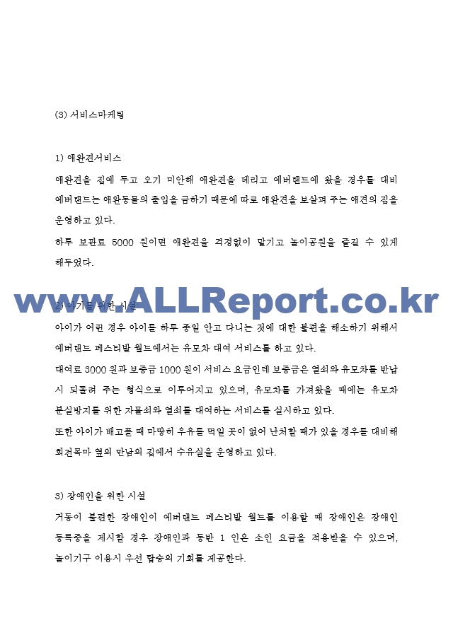 에버랜드 경영전략과 마케팅사례연구 및 에버랜드 SWOT분석과 기업분석 및 에버랜드 향후전략 제시.hwp