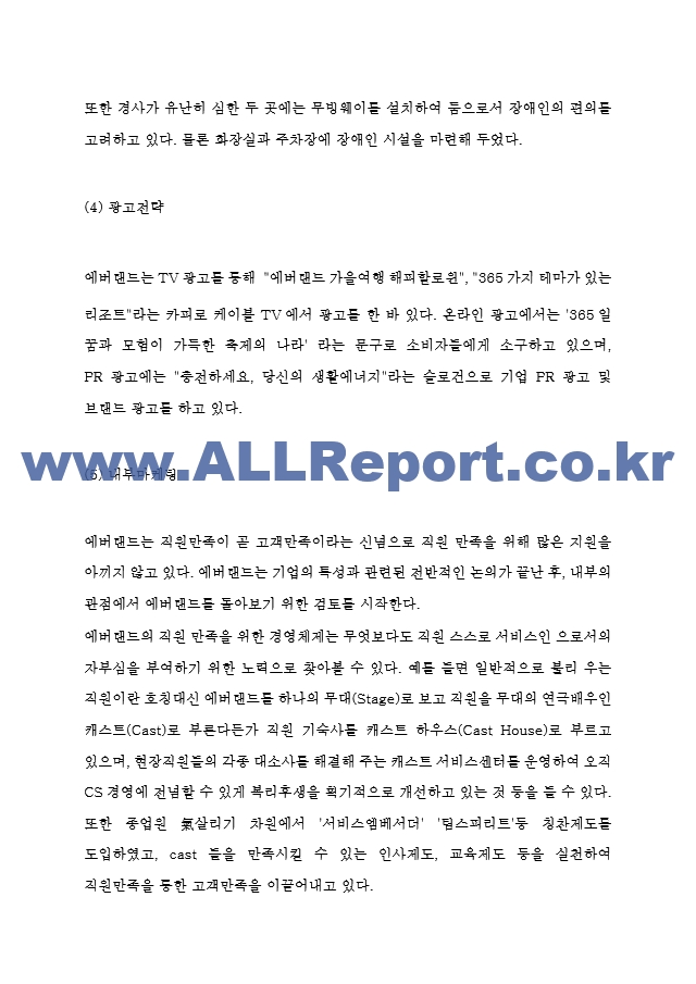 에버랜드 경영전략과 마케팅사례연구 및 에버랜드 SWOT분석과 기업분석 및 에버랜드 향후전략 제시.hwp