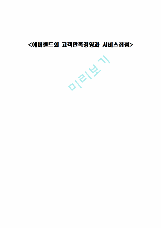 에버랜드기업분석,에버랜드고객만족경영,에버랜드캐스트교육,고객만족경영사례.hwp