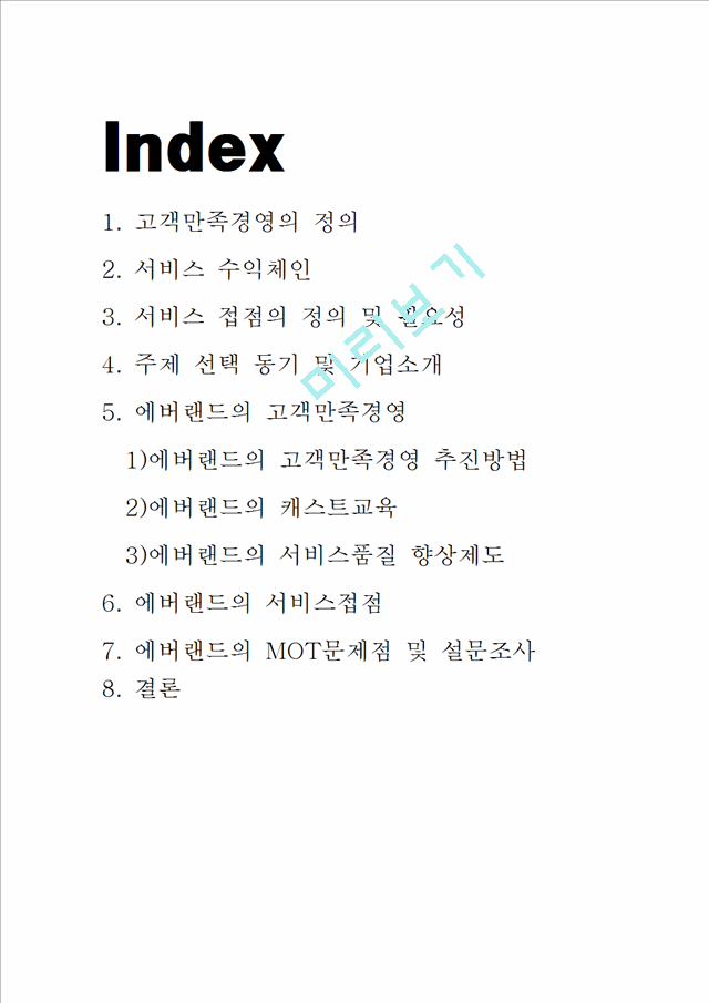 에버랜드기업분석,에버랜드고객만족경영,에버랜드캐스트교육,고객만족경영사례.hwp