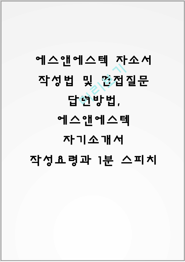 에스앤에스텍 자소서 작성법 및 면접질문 답변방법, 에스앤에스텍 자기소개서 작성요령과 1분 스피치.hwp