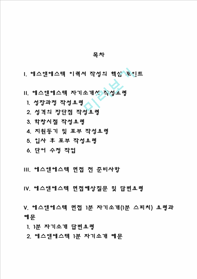 에스앤에스텍 자소서 작성법 및 면접질문 답변방법, 에스앤에스텍 자기소개서 작성요령과 1분 스피치.hwp